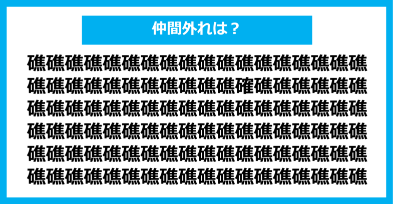 【漢字間違い探しクイズ】仲間外れはどれ？（第330問）