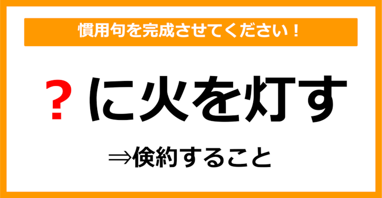 【慣用句クイズ】「〇に火を灯す」空欄に入る体の部位は？（第22問）