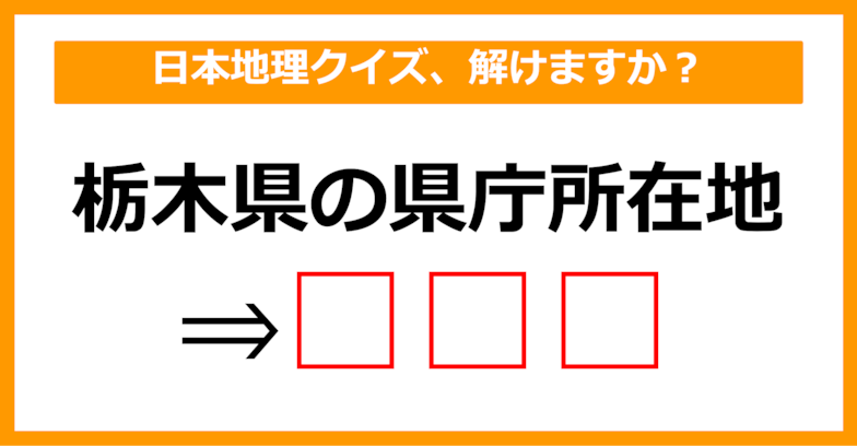 【日本地理クイズ】栃木県の県庁所在地はどこでしょう？（第5問）【中学生レベル】