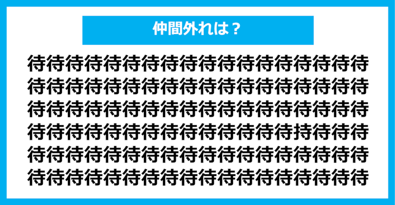 【漢字間違い探しクイズ】仲間外れはどれ？（第353問）