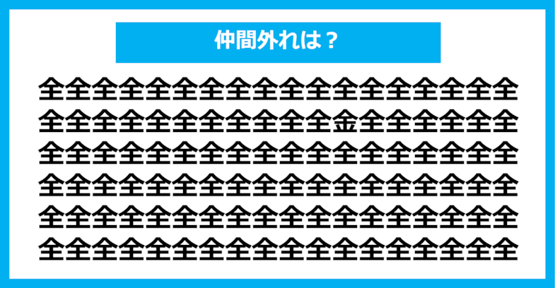 【漢字間違い探しクイズ】仲間外れはどれ？（第359問）