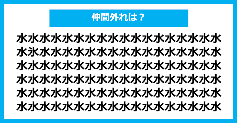 【漢字間違い探しクイズ】仲間外れはどれ？（第365問）