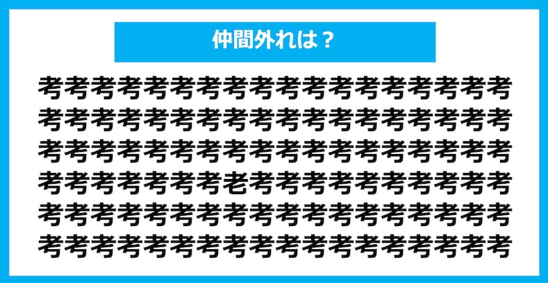 【漢字間違い探しクイズ】仲間外れはどれ？（第366問）