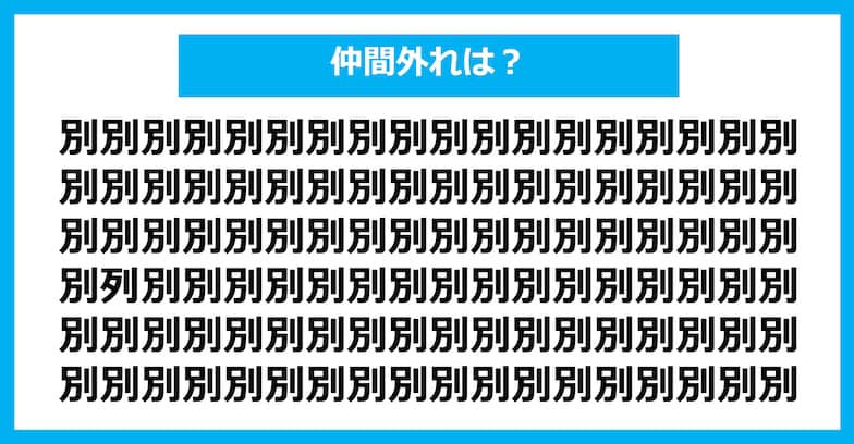 【漢字間違い探しクイズ】仲間外れはどれ？（第368問）