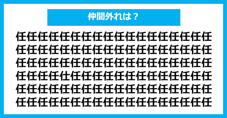 【漢字間違い探しクイズ】仲間外れはどれ？（第370問）