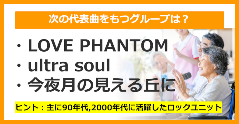 【J-POPクイズ】次の代表曲をもつグループは何でしょう？（第21問）