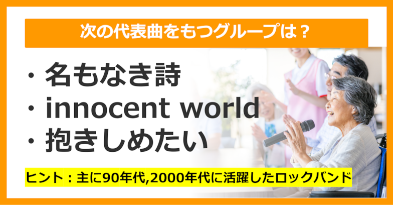 【J-POPクイズ】次の代表曲をもつグループは何でしょう？（第22問）