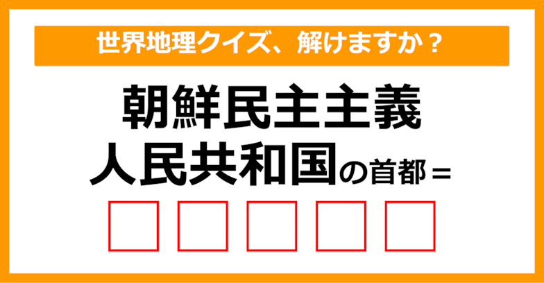 【世界地理クイズ】朝鮮民主主義人民共和国の首都はどこでしょう？（第7問）【中学生レベル】