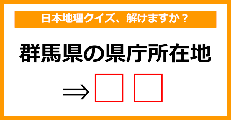 【日本地理クイズ】群馬県の県庁所在地はどこでしょう？（第6問）【中学生レベル】