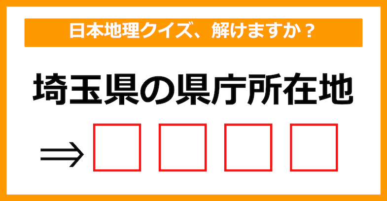 【日本地理クイズ】埼玉県の県庁所在地はどこでしょう？（第7問）【中学生レベル】