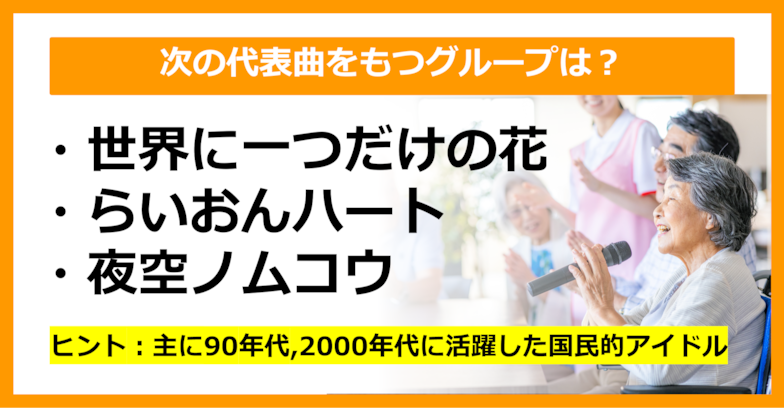 【J-POPクイズ】次の代表曲をもつグループは何でしょう？（第24問）