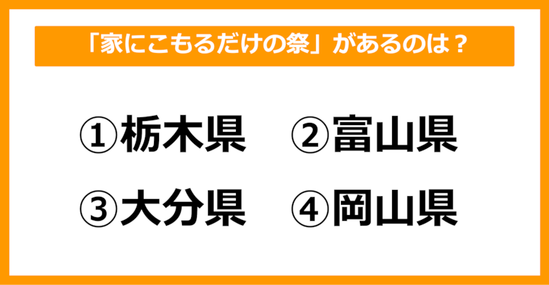 【雑学クイズ】「家に引きこもる」だけの祭がある県はどこでしょう？