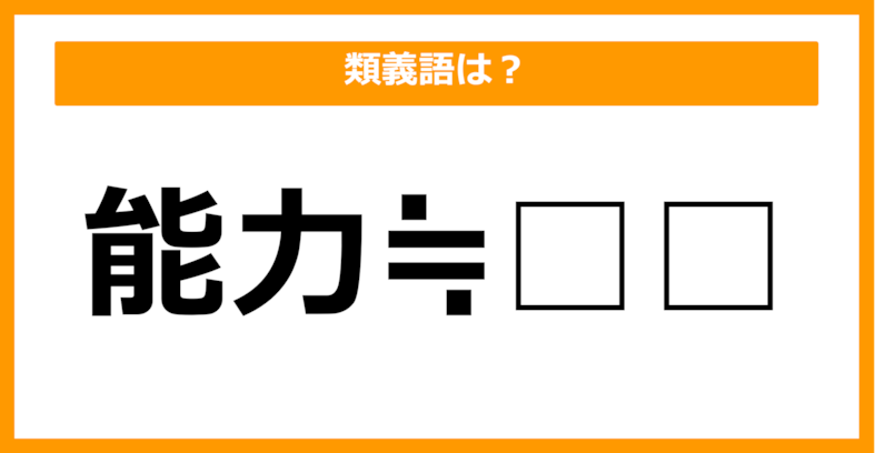 【類義語クイズ】「能力」の類義語は何でしょう？（第27問）