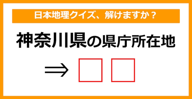 【日本地理クイズ】神奈川県の県庁所在地はどこでしょう？（第8問）【中学生レベル】