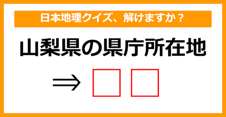 【日本地理クイズ】山梨県の県庁所在地はどこでしょう？（第9問）【中学生レベル】