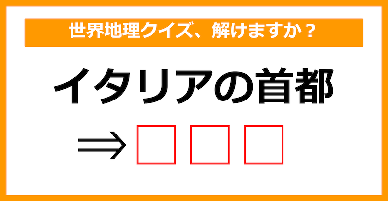 【世界地理クイズ】イタリアの首都はどこでしょう？（第10問）【中学生レベル】