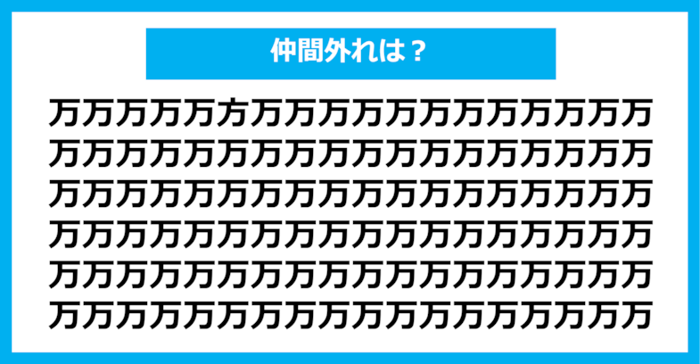 【漢字間違い探しクイズ】仲間外れはどれ？（第375問）