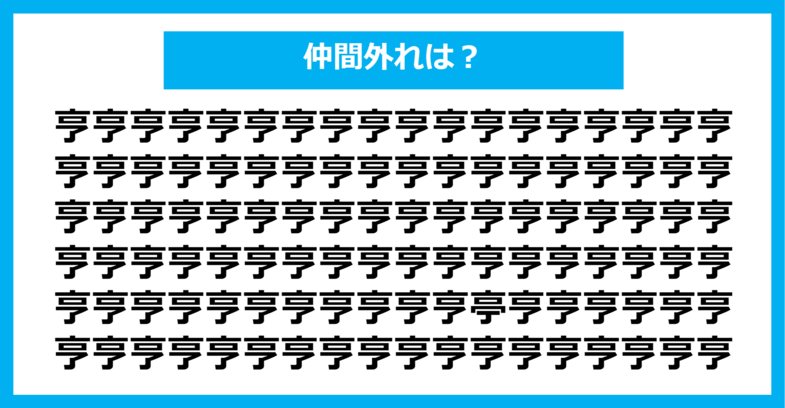 【漢字間違い探しクイズ】仲間外れはどれ？（第376問）