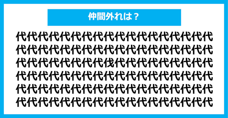 【漢字間違い探しクイズ】仲間外れはどれ？（第378問）