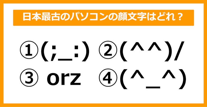 【雑学クイズ】日本最古のパソコンの顔文字は何でしょう？