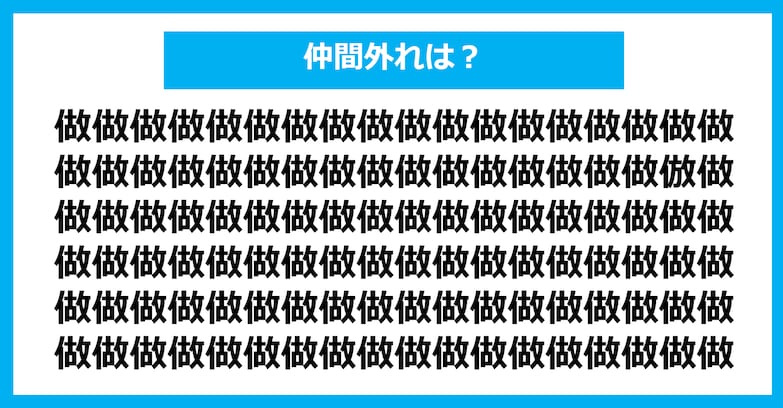 【漢字間違い探しクイズ】仲間外れはどれ？（第387問）