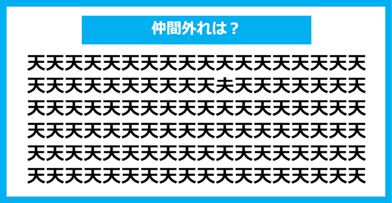 【漢字間違い探しクイズ】仲間外れはどれ？（第391問）