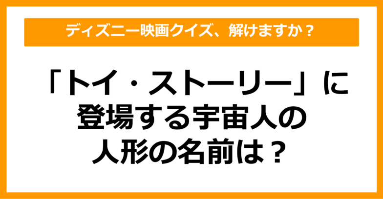 【映画クイズ】「トイ・ストーリー」に登場する宇宙人の人形の名前は？（第25問）