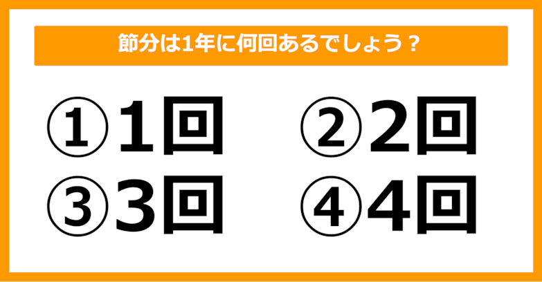 【雑学クイズ】節分は1年に何回あるでしょう？