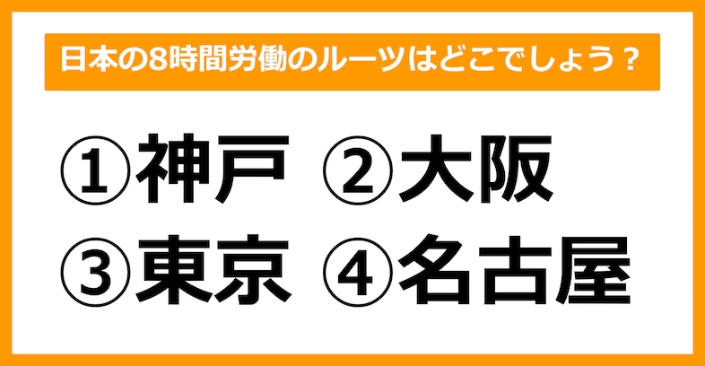 【雑学クイズ】日本の8時間労働のルーツはどこでしょう？