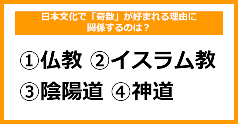 【雑学クイズ】日本文化で「奇数」が好まれる理由に関係するのはどれでしょう？