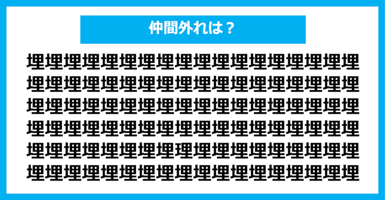 【漢字間違い探しクイズ】仲間外れはどれ？（第411問）