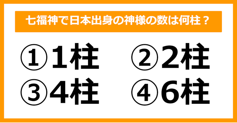 【雑学クイズ】七福神で、日本出身の神様の数は何柱でしょう？