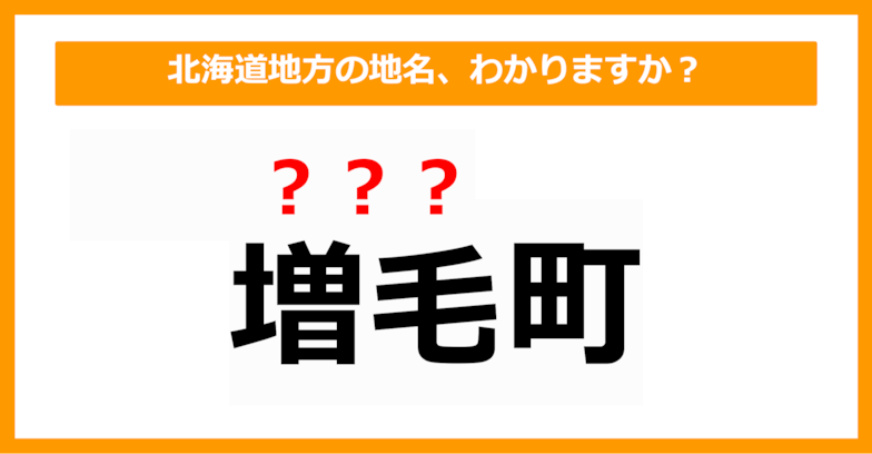 【難読地名クイズ】北海道地方の地名、読めますか？（第4問）