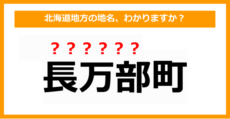 【難読地名クイズ】北海道地方の地名、読めますか？（第5問）