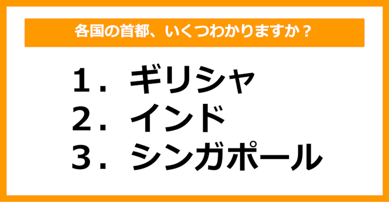 【中学世界地理】ギリシャ、インド、シンガポールの首都はどこでしょう？（第14問）