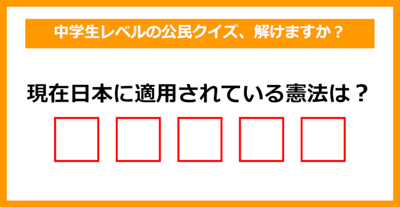 【中学公民クイズ】現在日本に適用されている憲法は？（第1問）