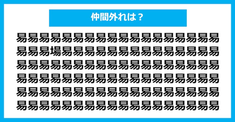 【漢字間違い探しクイズ】仲間外れはどれ？（第418問）