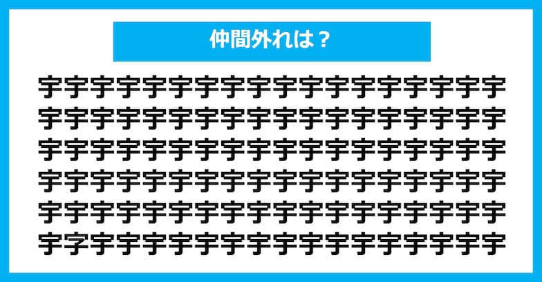 【漢字間違い探しクイズ】仲間外れはどれ？（第421問）