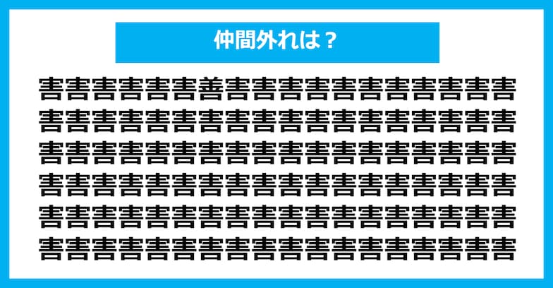 【漢字間違い探しクイズ】仲間外れはどれ？（第435問）