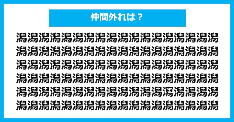 【漢字間違い探しクイズ】仲間外れはどれ？（第438問）