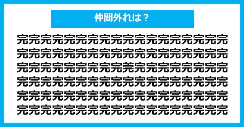 【漢字間違い探しクイズ】仲間外れはどれ？（第439問）