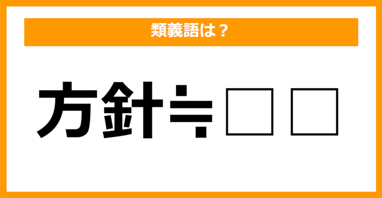 【類義語クイズ】「方針」の類義語は何でしょう？（第40問）