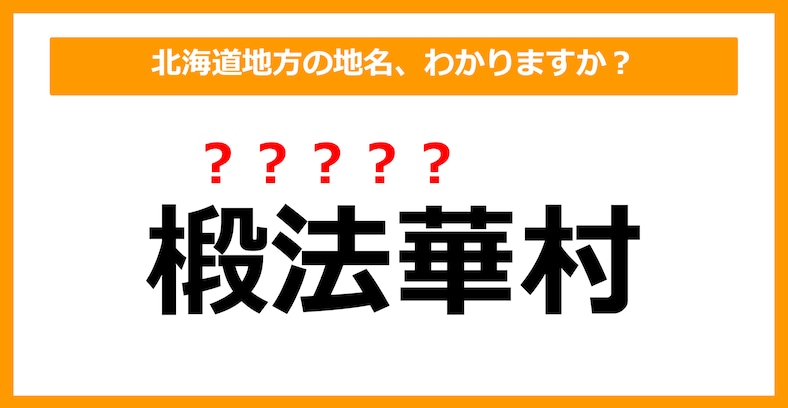 【難読地名クイズ】北海道地方の地名、読めますか？（第9問）