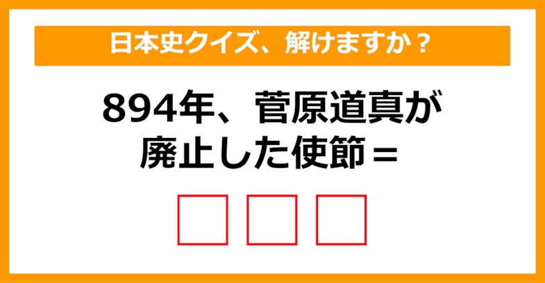 【中学日本史】894年、菅原道真が廃止した使節を何という？（第17問）