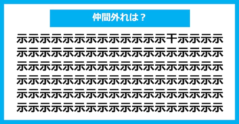 【漢字間違い探しクイズ】仲間外れはどれ？（第442問）