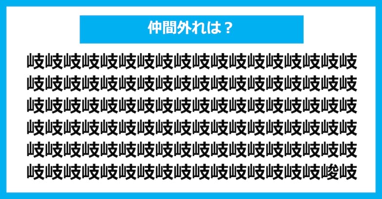 【漢字間違い探しクイズ】仲間外れはどれ？（第446問）