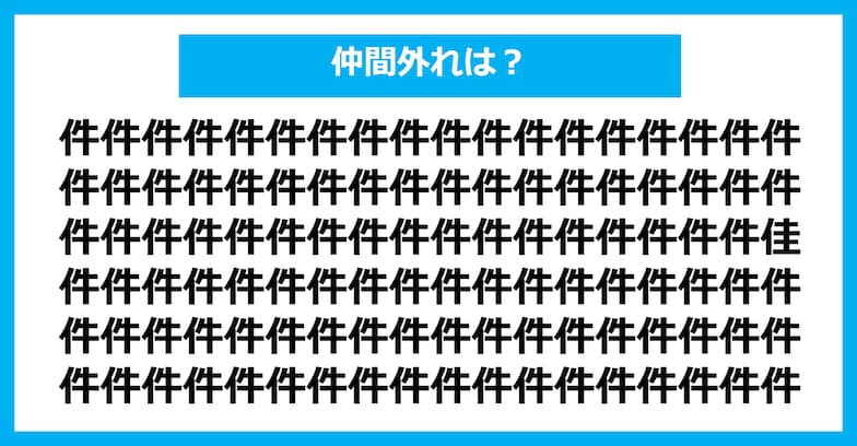 【漢字間違い探しクイズ】仲間外れはどれ？（第450問）