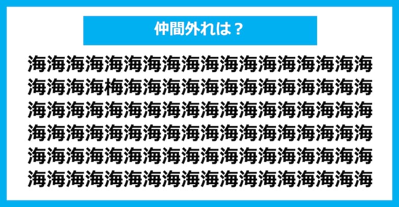 【漢字間違い探しクイズ】仲間外れはどれ？（第454問）