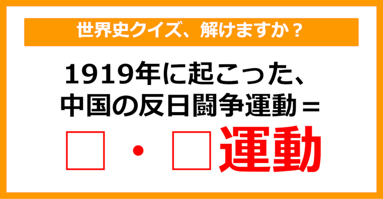 【中学世界史】1919年に起きた、中国の反日闘争運動は何でしょう？（第21問）