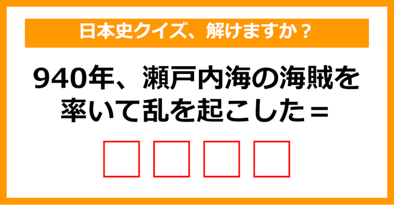 【中学日本史】940年、瀬戸内海の海賊を率いて乱を起こしたのは誰でしょう？（第21問）